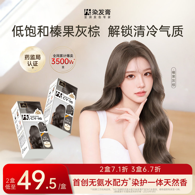 [Two Boxes] H5 Hair Dye Cream for Women, Plant-Based Pure Hazelnut Gray-Brown, Cool Brown, Black Tea Color, Ammonia-Free Hair Dye