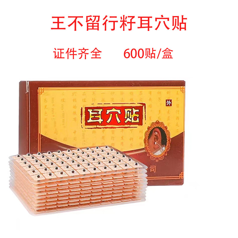 王不留行籽耳穴贴耳针穴位贴耳朵压丸贴防过敏耳豆贴中医理疗按摩