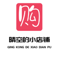 晴空的小店铺