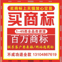 Trademark transfer sale and purchase 10 5 35 3 11 44 ​​25 12 20 21 24 27 medical drug trademarks