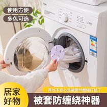 Quilt cover anti-tangle device for washing machines and clothes household anti-knot artifact quilt corner buckle roller cleaning and care