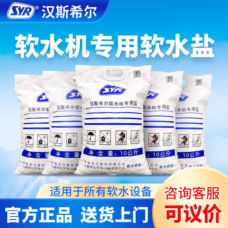 Hans Hill Soft Water Salt German Syr Reducing Agent Companion for Home Central Soft Water Machine Special Salt High-Efficiency Original