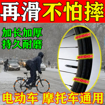 Electric Car Non-slip Chain Winter Snowy motorcycle Special tire Anti-slip theorizer thickened wear-resistant two-wheels universal