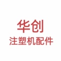 华创注塑机配件