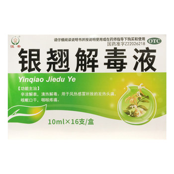Hengdi yinqiao detoxification liquid 10ml*16 tubes, wind-heat, cold, fever, headache, cough, dry mouth medicine oral solution