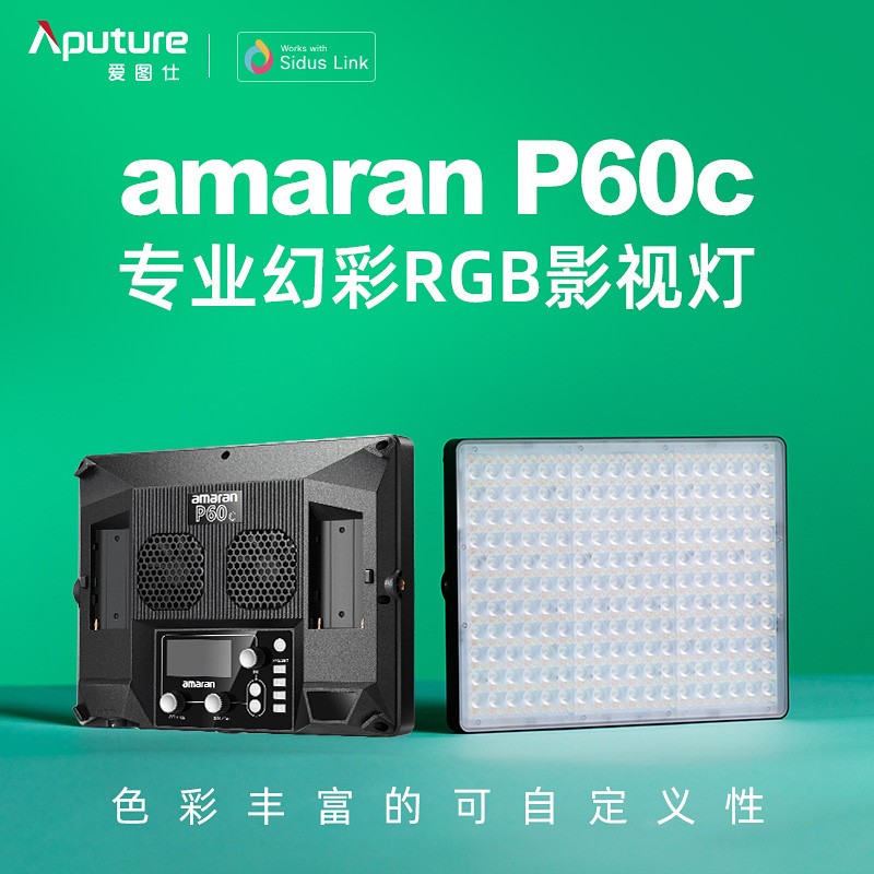 爱图仕Amaran P60c：色彩魔术师，点亮你的视频创作梦想！