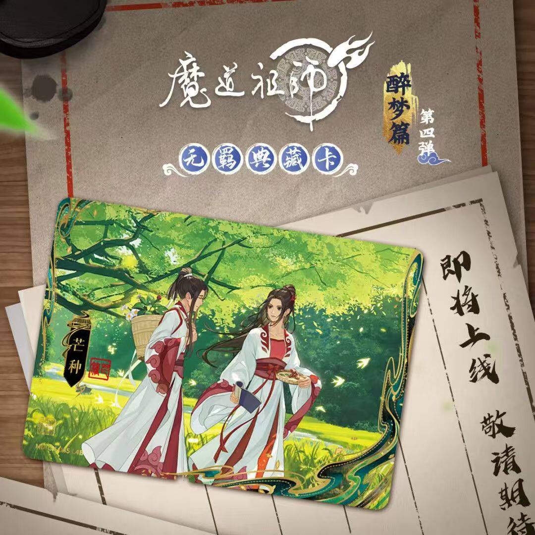 正版卡游魔道祖师无羁典藏卡醉梦篇第四弹魏无羡盲盒卡片，粉丝必入的
