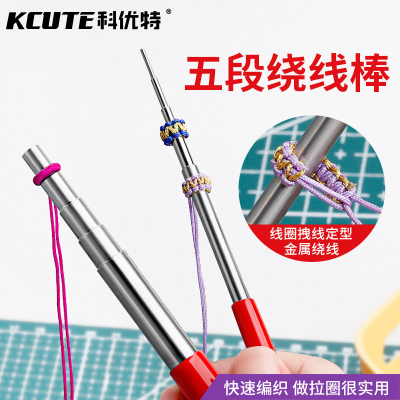 科优特手工绕线棒缠绕丝钳卷线圈制作编绳织神器diy饰品辅助工具