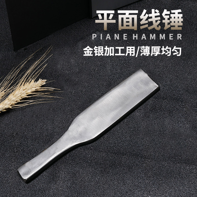 手工线锤平边平面扁锤黄金纯银加工制作戒指手镯打金工具首饰器材