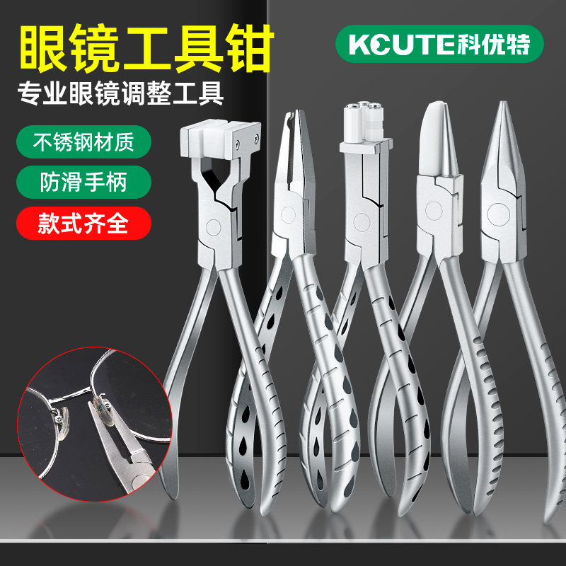 品质级眼镜调整钳组合 鼻托钳眼镜维修工具 镜框托复位专用钳