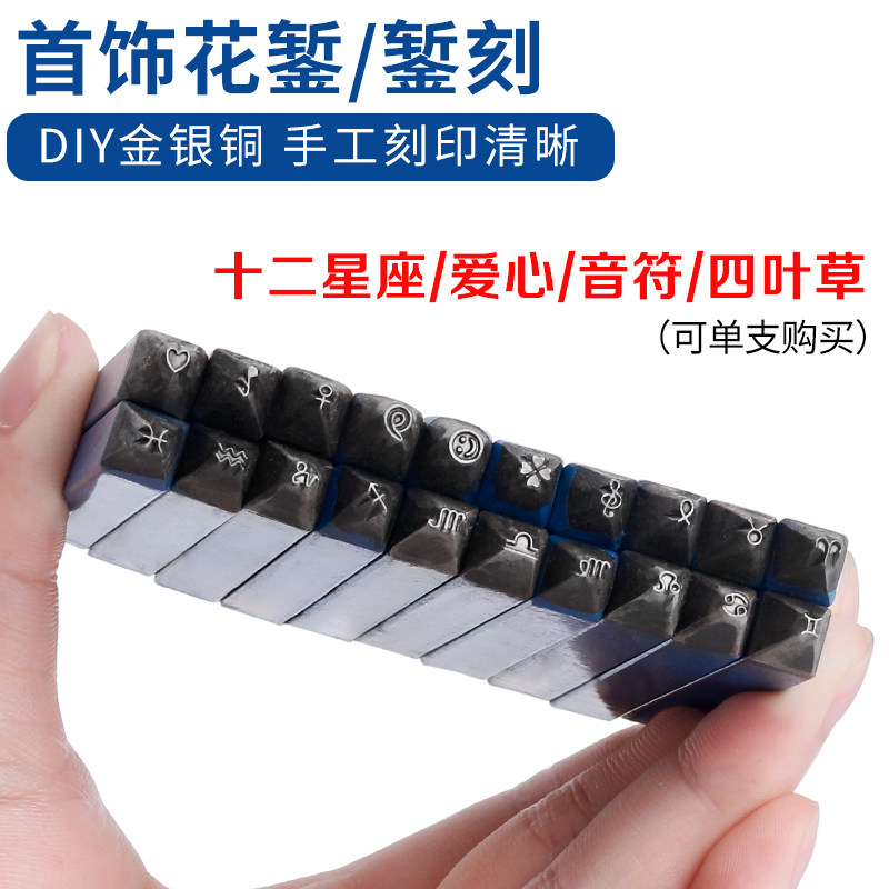 首饰花錾12星座錾子diy黄金银饰钢印爱心音符图案模具打金工具
