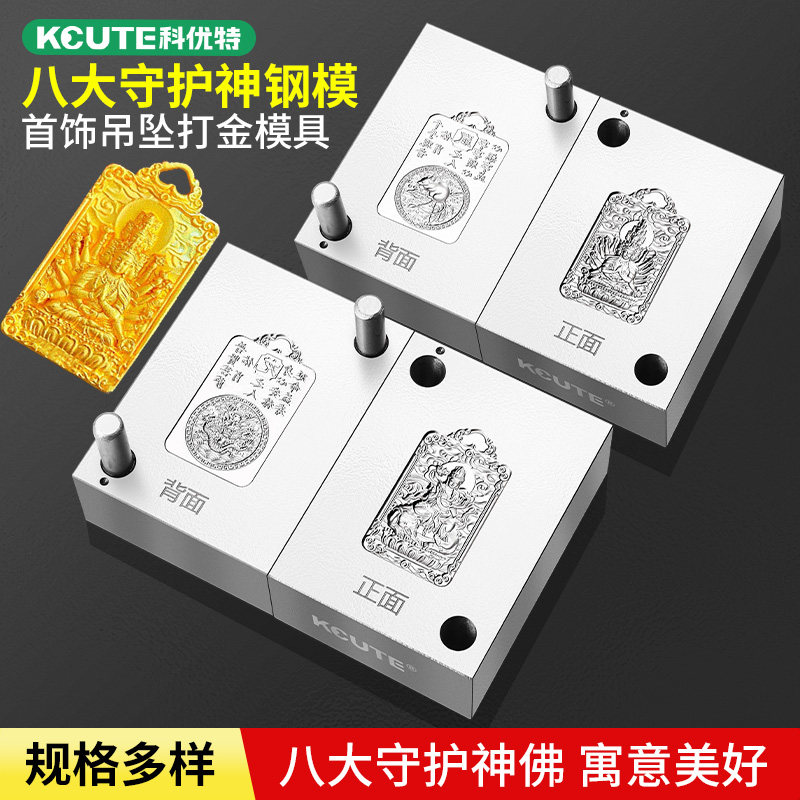 十二生肖八大守护神模具金银加工本命佛吊坠平安扣摆件无事牌钢模
