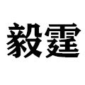 毅霆旗舰店