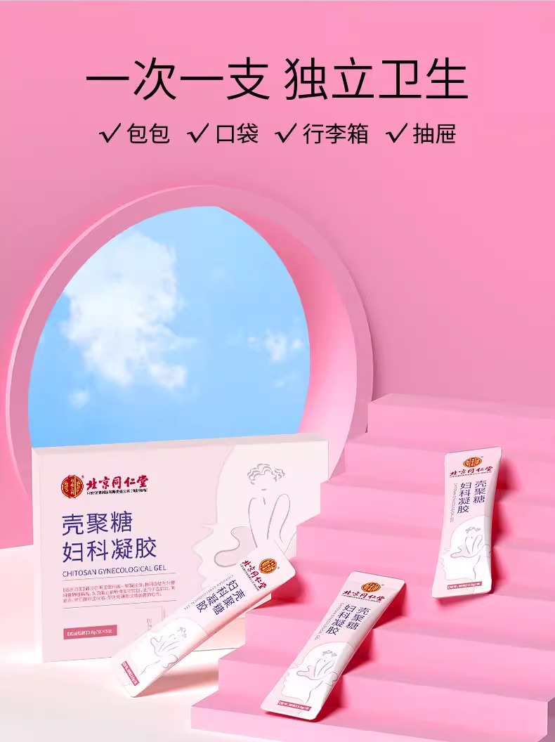 北京同仁堂醫用殼聚醣婦科凝膠子宮頸糜爛私處癢護理抑菌凝膠3g/支*5支/盒