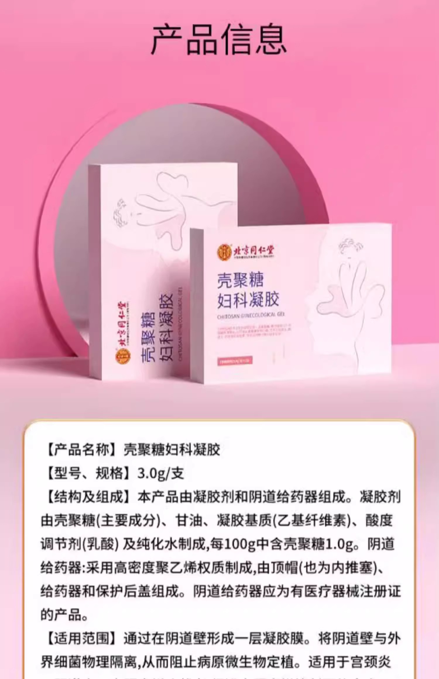 【中國直郵】北京同仁堂醫用殼聚醣婦科凝膠子宮頸糜爛私處癢護理抑菌凝膠3g/支*5支/盒