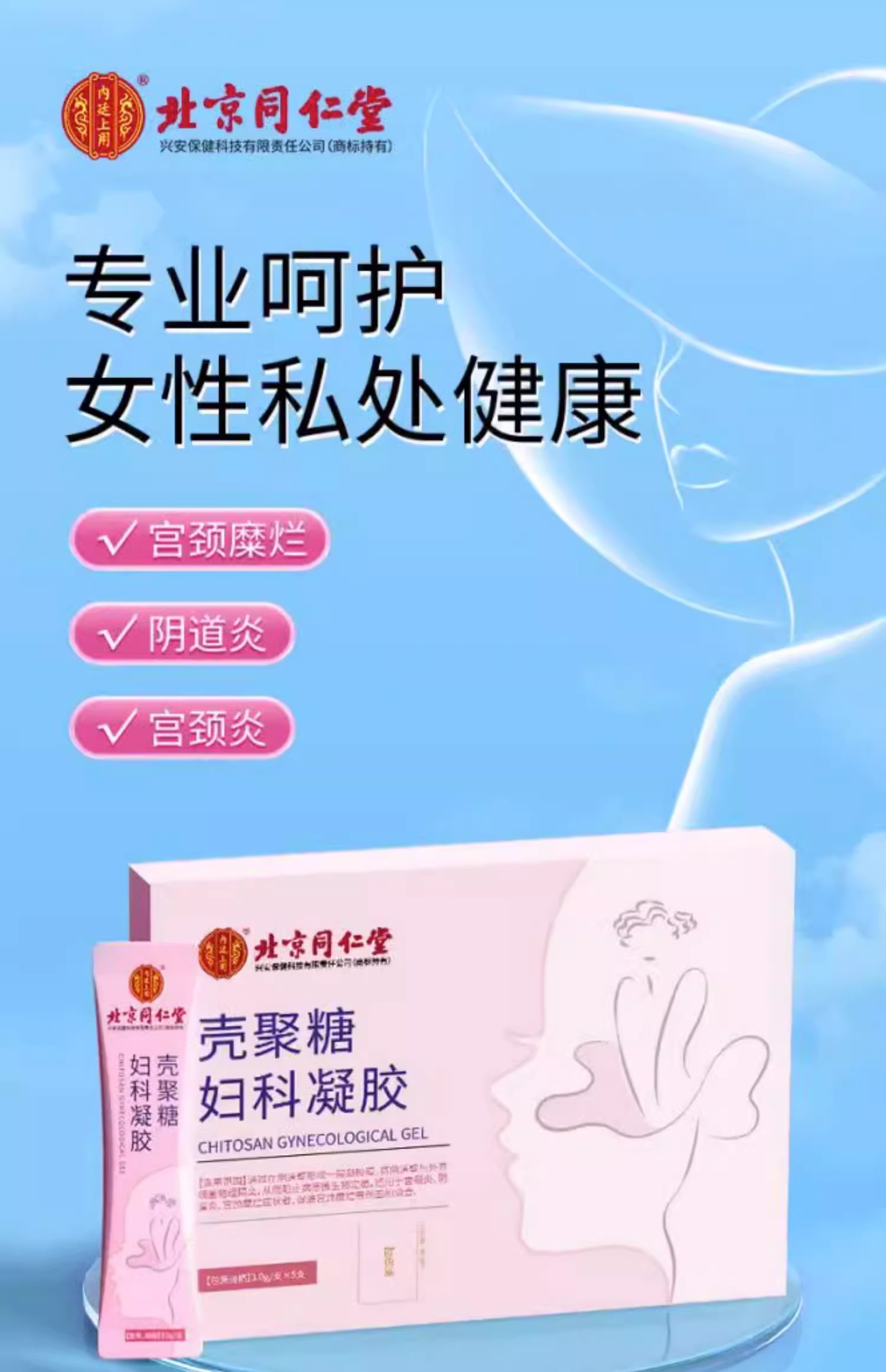 北京同仁堂醫用殼聚醣婦科凝膠子宮頸糜爛私處癢護理抑菌凝膠3g/支*5支/盒