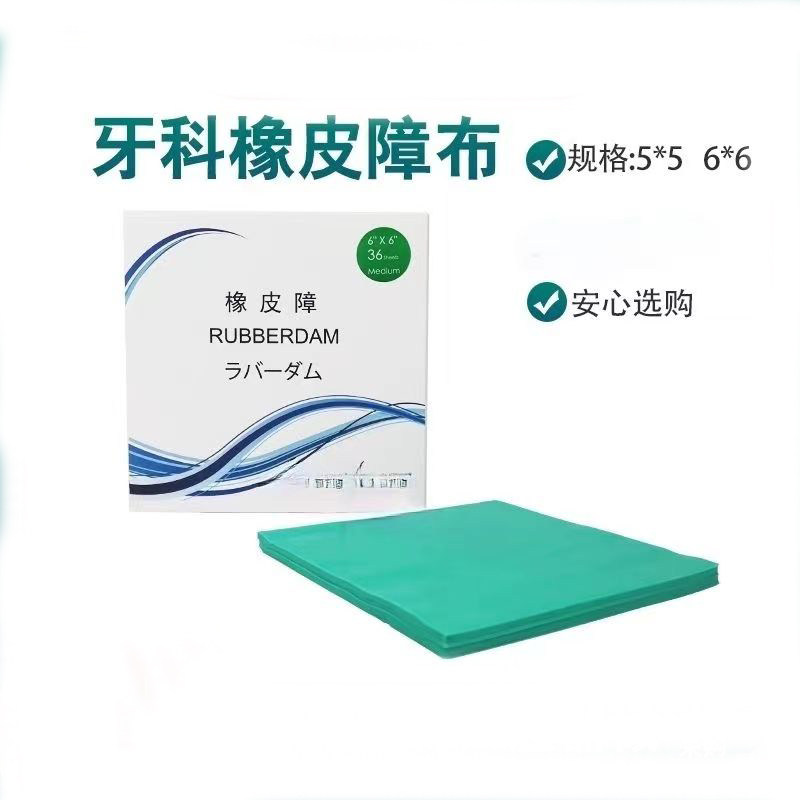 口腔橡皮障布奥凯伟迪瑞士康特橡皮障布牙科用橡皮章布乳牙橡皮障