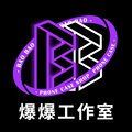 爆爆工作室