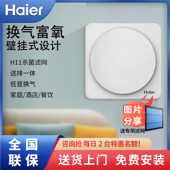 Haier Fresh Air System Indoor Air Circulation Purification Machine Home Deodorization Ventilation Bedroom Wall-Mounted Ventilation