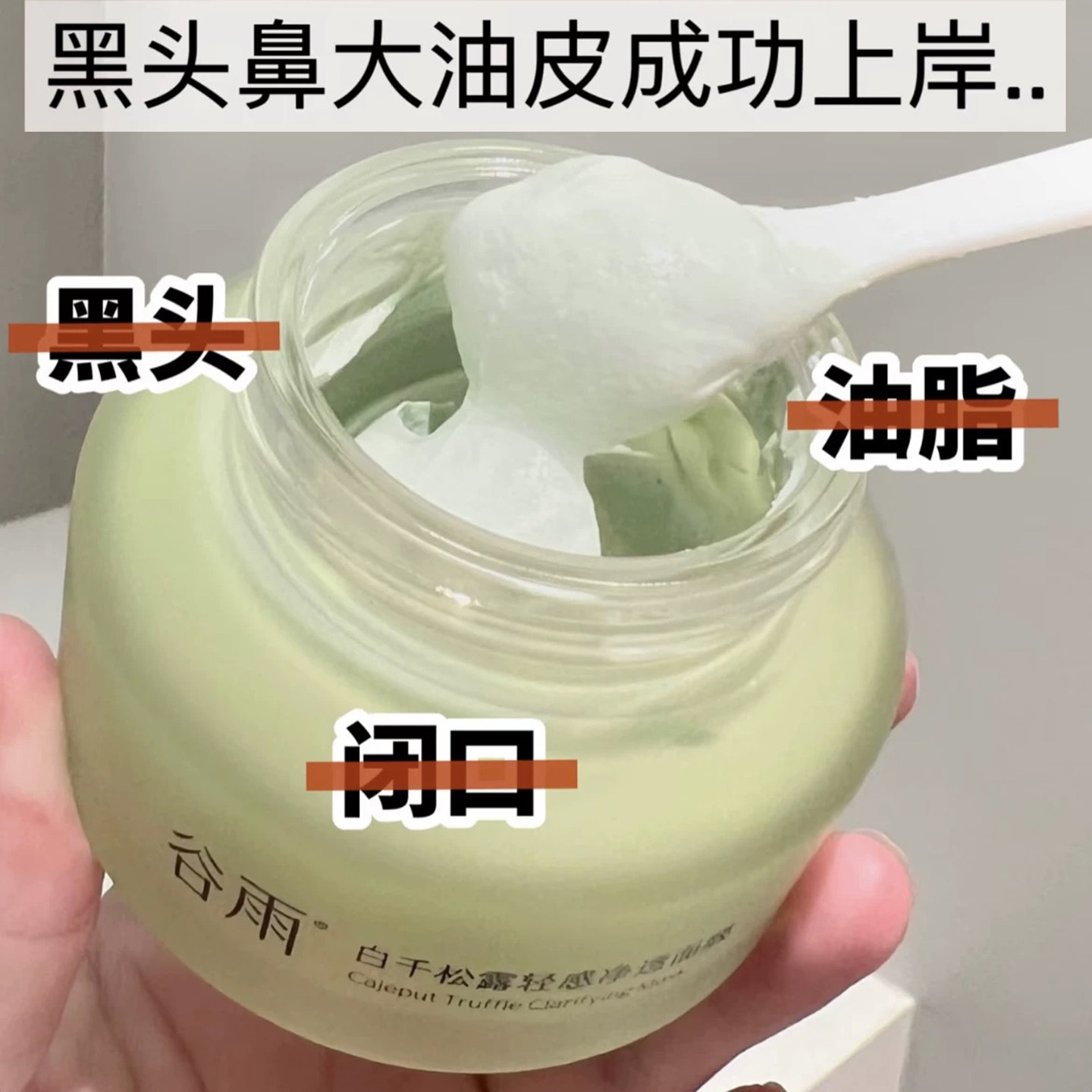 被问爆的“毛孔隐形术”!这款谷雨白千松露轻感净透面膜真的太懂我们了_涂抹面膜_淘宝美妆网