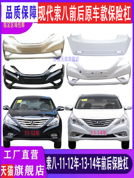 Beijing Hyundai Sonata 8 Front Bumper, Sonata 8 Rear Bumper, 11-12 Model, 13-16 Model Sonata 8 Front Bumper and Rear Bumper