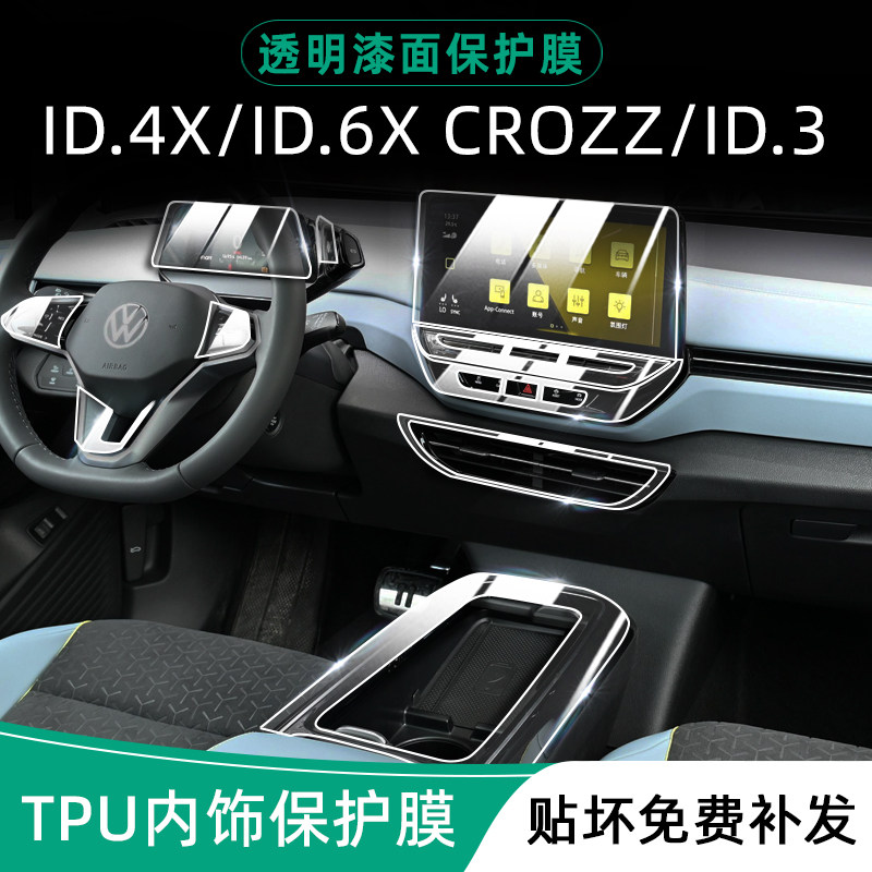 Volkswagen ID4 6crozz Interior protective film ID4X ID3 middle control adhesive film instrument panel navigation screen steel chemical film-Taobao