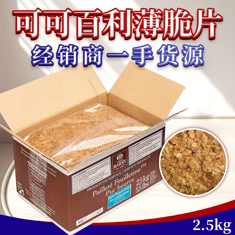 Imported Cocoa Bailey Crispy Chips French Crispy Biscuits Butter Cake Decoration Fragments Whole Box 2.5kg