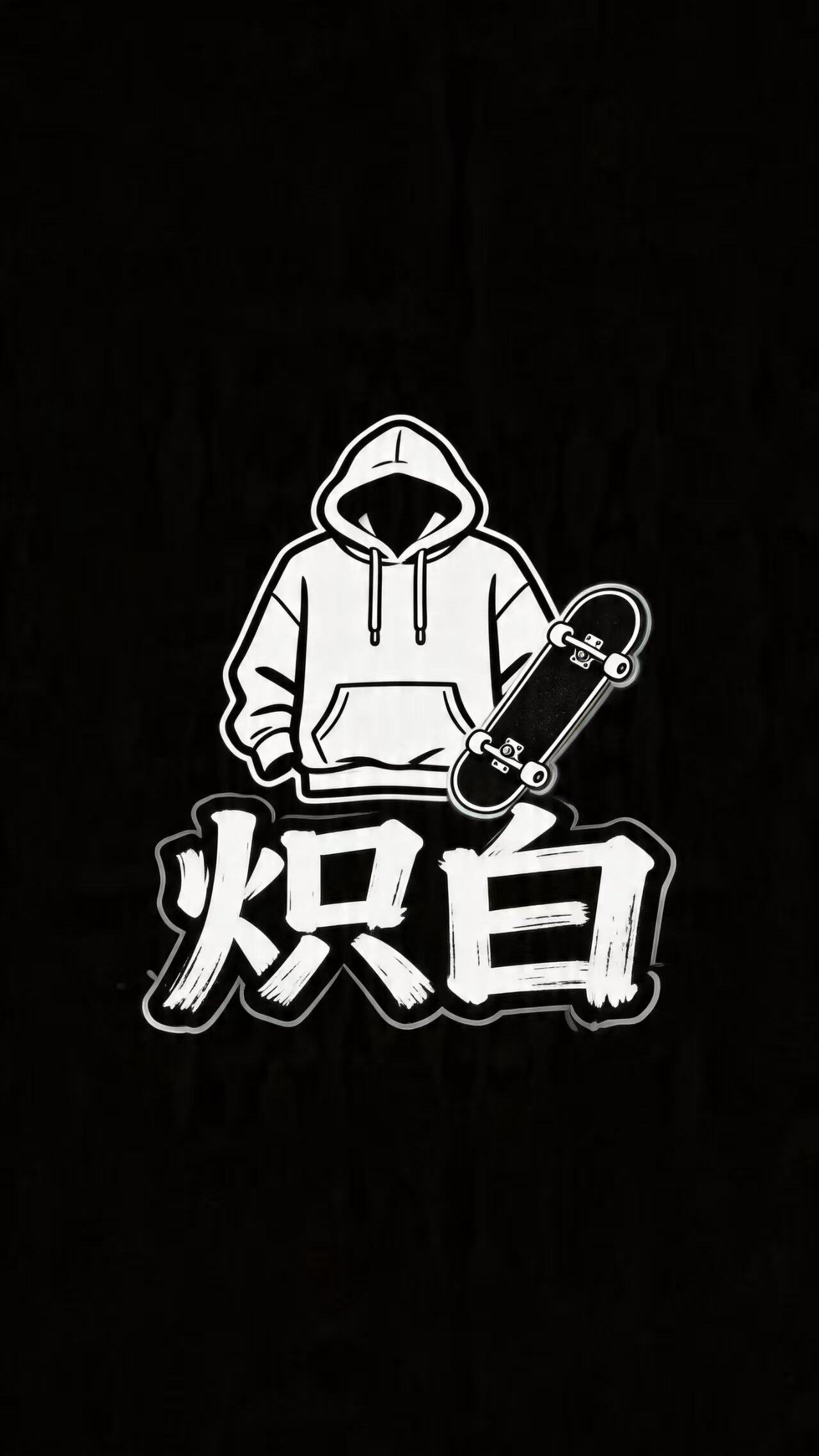 炽白
