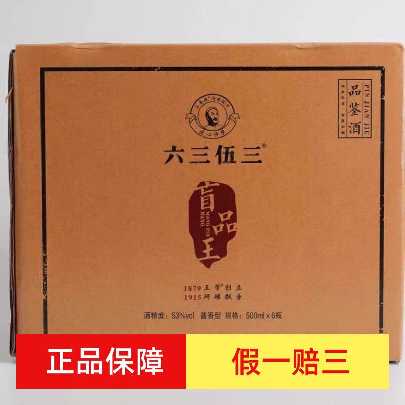 贵州六三伍三盲品王酱香型53度白酒500ml*6瓶装包邮评价- 淘宝网