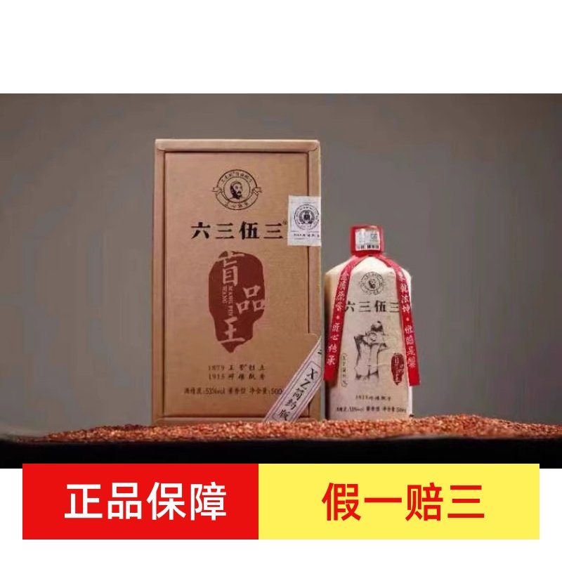 贵州六三伍三盲品王酱香型53度白酒500ml*6瓶装包邮评价- 淘宝网