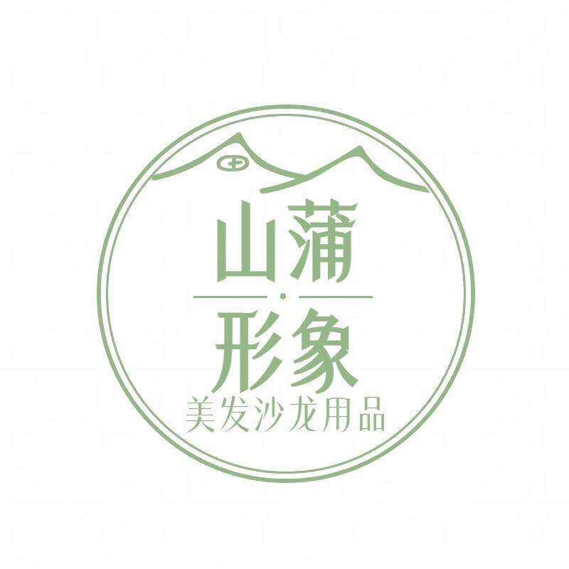 山蒲形象美发沙龙用品