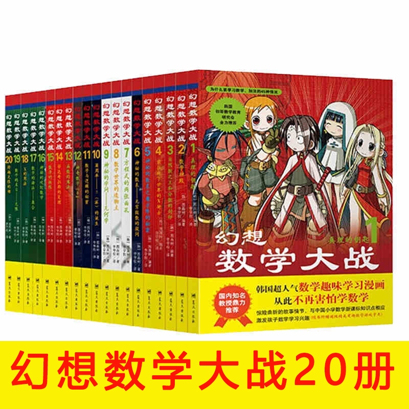 Fantasy Math Wars 1-20 Volumes Complete Set, a Total of Stories, Educational and Interesting, Brand New, Genuine, Large Format, Complete Set of Fantasy Math Wars 1-20 Volumes
