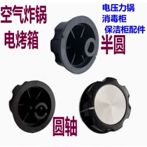 Timer knob rotation switch air fryer electric oven electric pressure cooker disinfection cabinet cleaning cabinet accessories