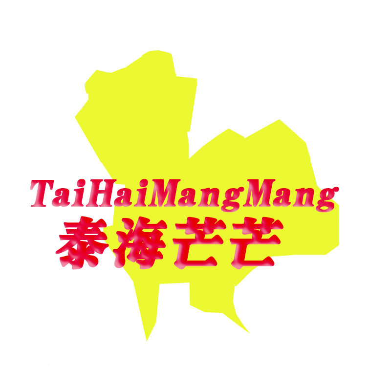 泰海芒芒