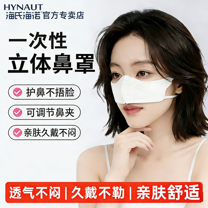 Haishi Hainuo Disposable Nasal Mask Is Breathable, Dust-Proof, Cold Air-Proof, Pollen-Proof, Willow Pollen-Proof, Haze-Proof, Allergy-Proof, and Rhinitis-Proof Haishi Hainuo Disposable Nasal Mask Is Breathable, Dust-Proof, Cold Air-Proof, Pollen-Proof, Willow Pollen-Proof, Haze-Proof, Allergy-Proof, and Rhinitis-Proof