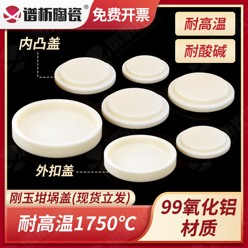 99%氧化铝刚玉坩埚盖子 高温科研实验 圆柱形外扣盖内凸盖圆片盖