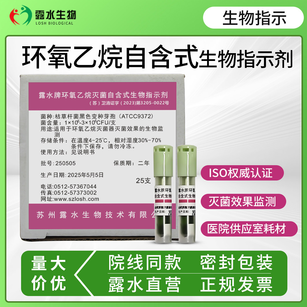 环氧乙烷灭菌监测自含式生物指示剂枯草杆菌黑色变种芽孢ATCC9372