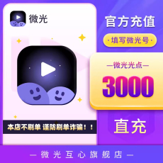 Социальные Знакомства 【自动充值】微光充值3000光点 微光光点光点充值 填写微光号秒到