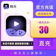 Социальные Знакомства 【自动充值】微光充值30光点 微光光点 光点充值 填写微光号