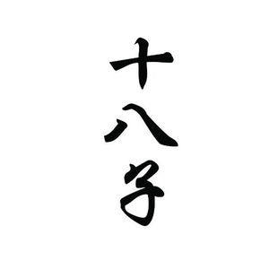 阳江十八子刀具经营部