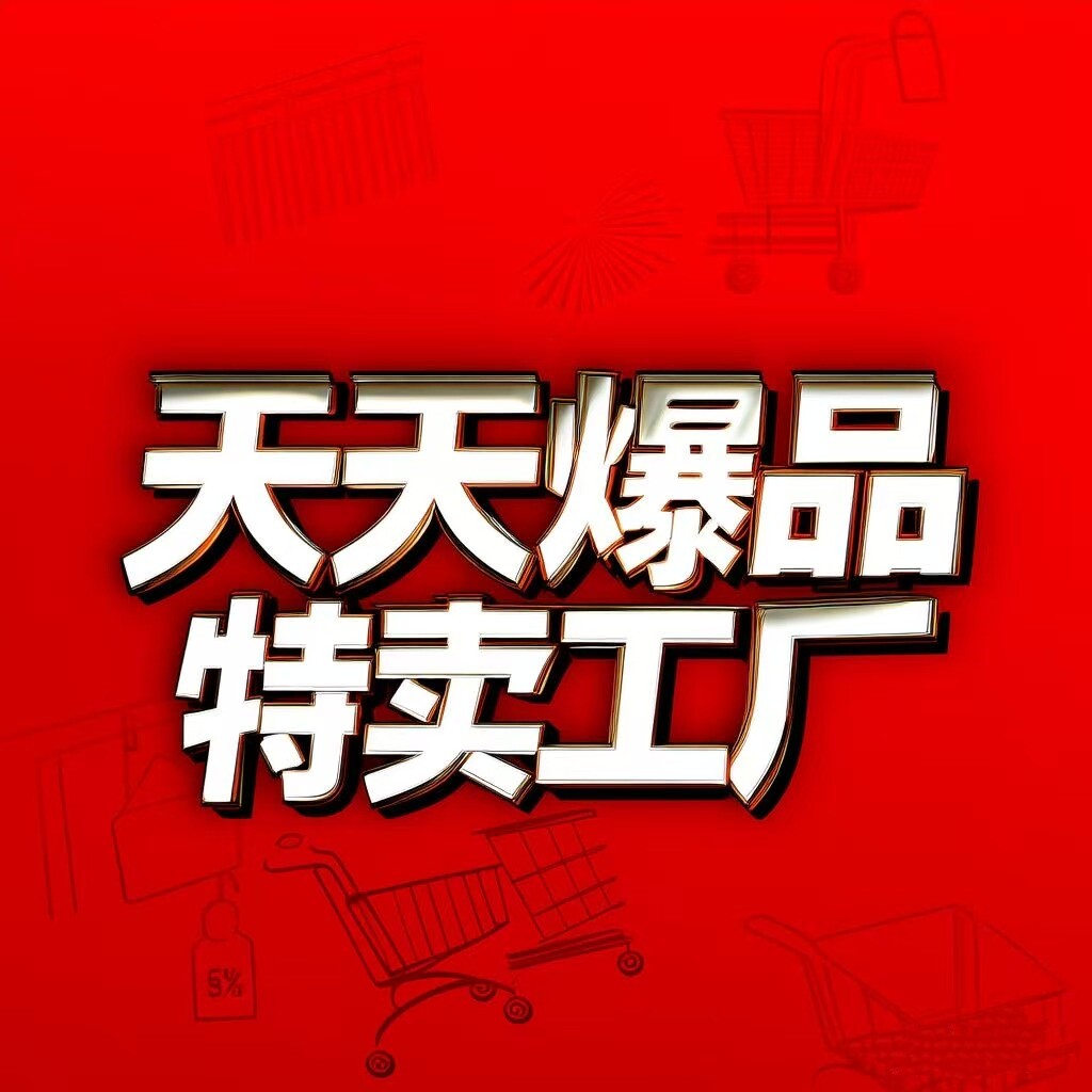 天天爆品特卖工厂