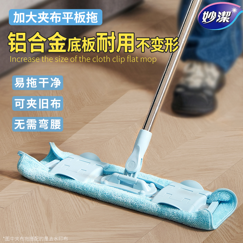 Miaojie Large Flat Mop with Cloth Clip, Multifunctional, Stainless Steel, Suitable for Wooden Floors, Household Use, Dry and Wet Dual-Use