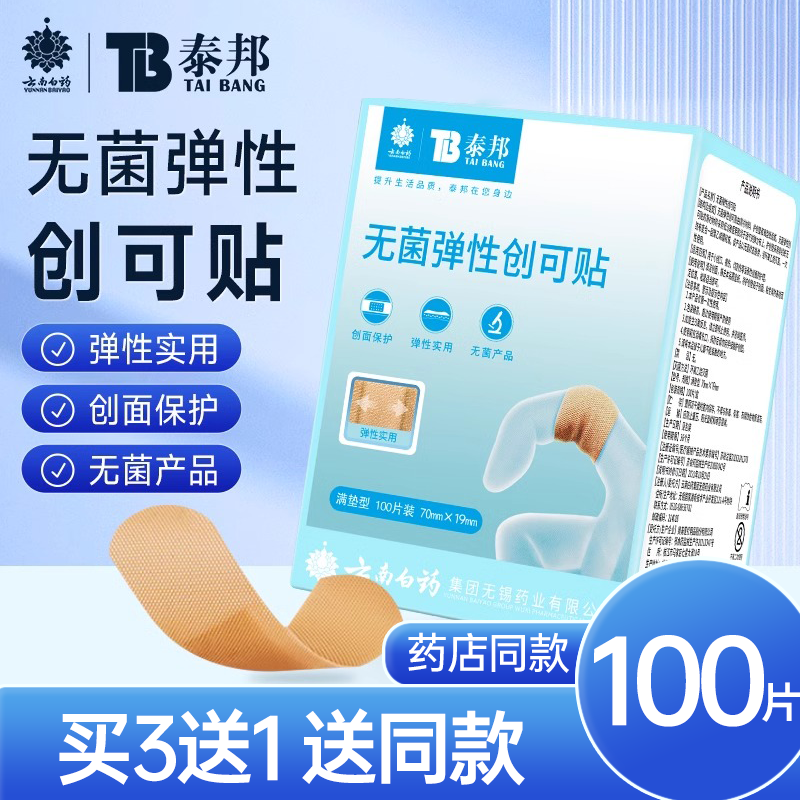 云南白药创可贴防水透气医用无菌弹性大号防磨脚洗澡创口贴100片