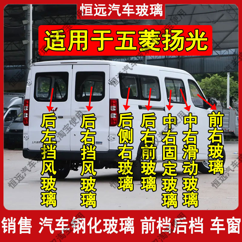 Wuling Yangguang Car Main and Passenger Left, Center, and Right Doors, Rear Side, Tailgate, Window Glass Parts, Front and Rear Windshields
