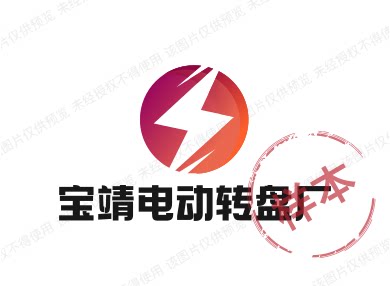 宝靖电动转盘厂的LOGO