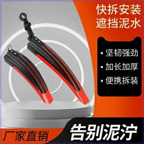 Bicycle fenders universal dead-fly mountain bikes front and rear mud removal anti-sediment rain baffles riding equipment accessories