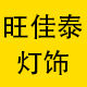 旺佳泰机床灯饰厂企业店