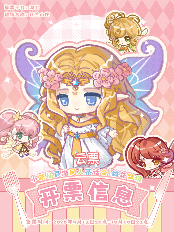 Little Flower Fairy Page Game: Flower Dreamland Tea Party Cloud Ticket Material Ticket Little Flower Fairy Page Game: Flower Dreamland Tea Party Cloud Ticket Material Ticket