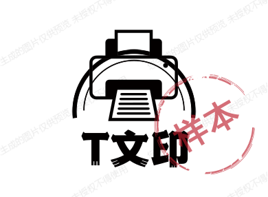 T文印