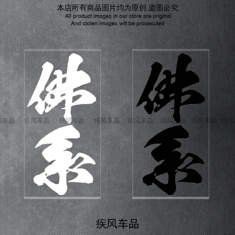 佛系贴纸家辉同款贴花装饰摩托车文字贴电动车贴画汽车遮挡划痕贴